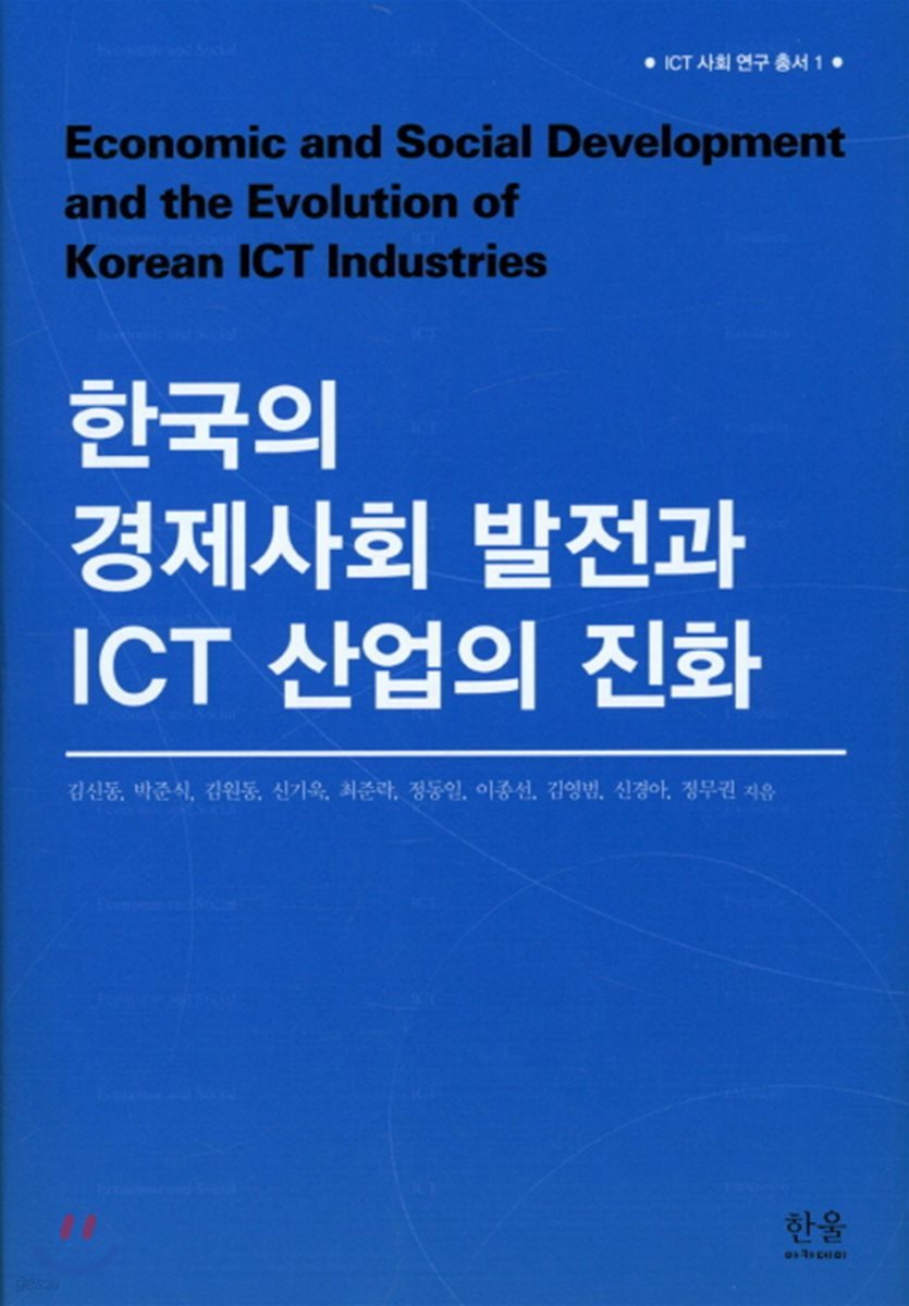 한국의 경제사회 발전과 ICT 산업의 진화 