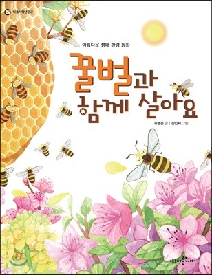 꿀벌과 함께 살아요