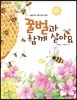 꿀벌과 함께 살아요