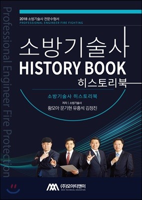 2018 소방기술사 HISTORY BOOK 