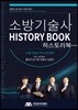 2018 소방기술사 HISTORY BOOK