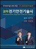 2019 모아 전기안전기술사