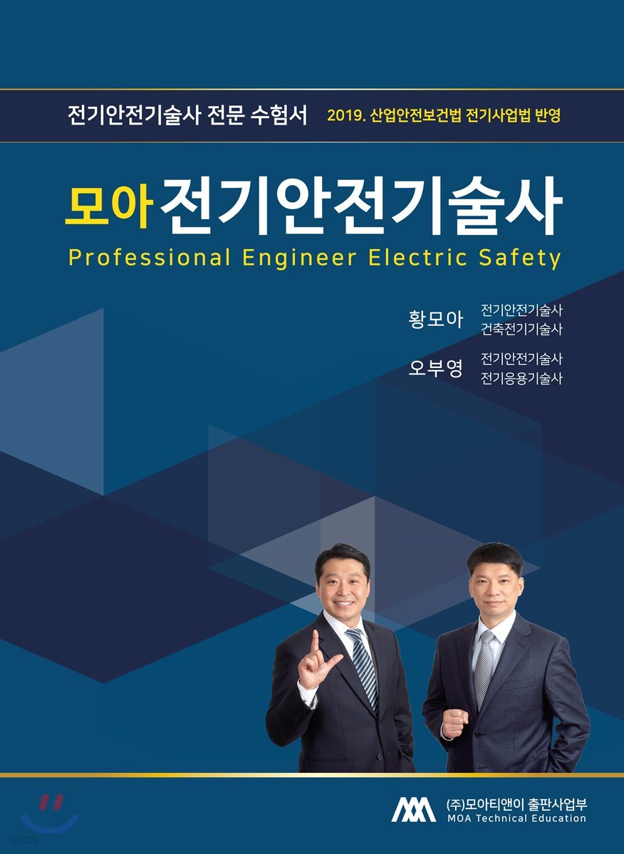 2019 모아 전기안전기술사