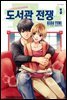 도서관 전쟁 LOVE&WAR 별책편 03권