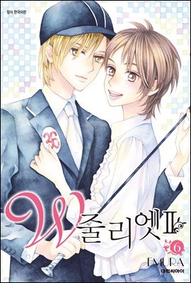 W 줄리엣Ⅱ 06