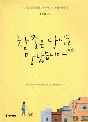 참 좋은 당신을 만났습니다 다섯 번째