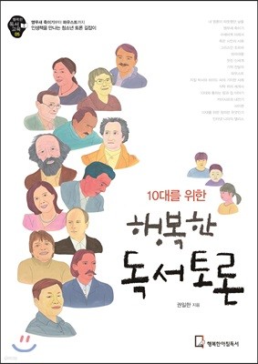 10대를 위한 행복한 독서토론 