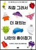 직접 그려서 더 재밌는 나만의 종이접기