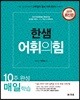 2018 공무원 국어 한샘 어휘의 힘