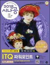 2018 시나공 ITQ 파워포인트(파워포인트 2010 사용자용)