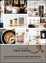 세계 곳곳 아주 특별한 카페 앤 커피하우스