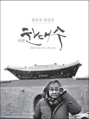 사람, 한대수 Hahn Dae Soo, the man