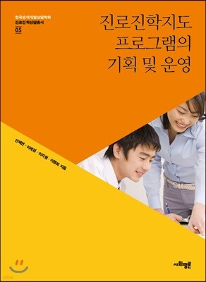 진로진학지도 프로그램의 기획 및 운영