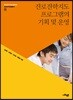 진로진학지도 프로그램의 기획 및 운영