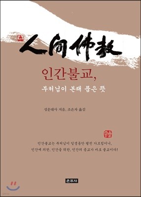 인간불교, 부처님이 본래 품은 뜻