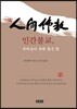 인간불교, 부처님이 본래 품은 뜻