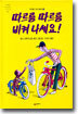따르릉 따르릉 비켜나세요!
