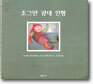 조그만 광대 인형