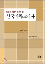 맞섬과 초월의 눈으로 본 한국기독교역사