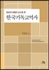 맞섬과 초월의 눈으로 본 한국기독교역사