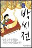 박씨전