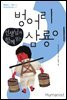 선생님과 함께 읽는 벙어리 삼룡이 - 물음표로 찾아가는 한국 단편소설 06