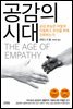 공감의 시대