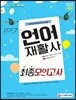 2017 언어재활사 최종모의고사 (1ㆍ2급 동시대비)