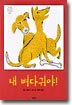 내 뼈다귀야!