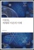 시몽동, 개체화 이론의 이해