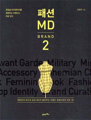 패션 MD 2 : 브랜드편