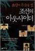 소신에 목숨을 건 조선의 아웃사이더