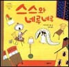 스스와 네루네루