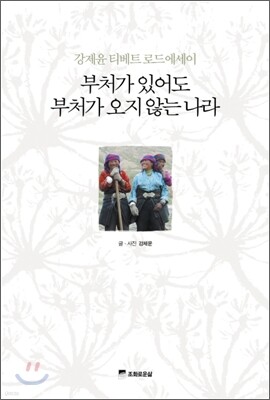 부처가 있어도 부처가 오지 않는 나라