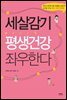 세살감기 평생건강 좌우한다
