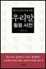 우리말 활용사전