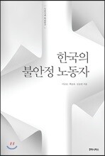 한국의 불안정 노동자