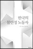 한국의 불안정 노동자