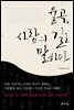 율곡, 사람의 길을 말하다