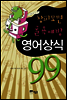 창피모면 굴욕예방 영어상식 99 시즌 2