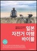일본 자전거 여행 바이블