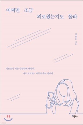 어쩌면 조금 외로웠는지도 몰라
