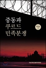 중동과 쿠르드 민족분쟁
