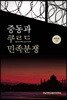 중동과 쿠르드 민족분쟁
