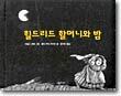 힐드리드 할머니와 밤