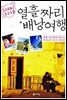 열흘짜리 배낭여행