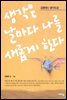 생각은 날마다 나를 새롭게 한다