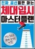 진짜 공신들만 아는 체대 입시 마스터플랜