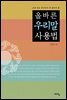 올바른 우리말 사용법