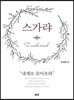 스가랴